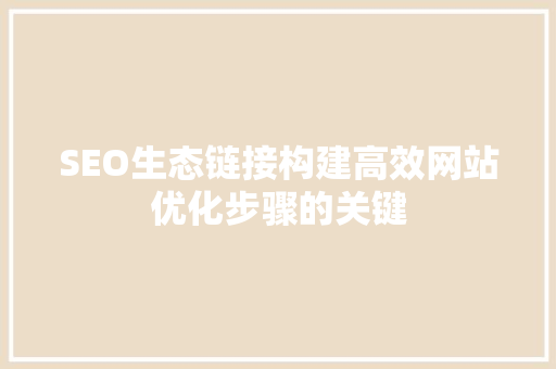 SEO生态链接构建高效网站优化步骤的关键