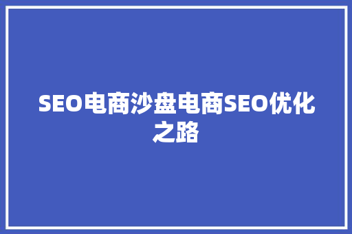 SEO电商沙盘电商SEO优化之路