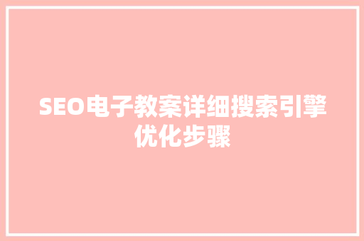 SEO电子教案详细搜索引擎优化步骤