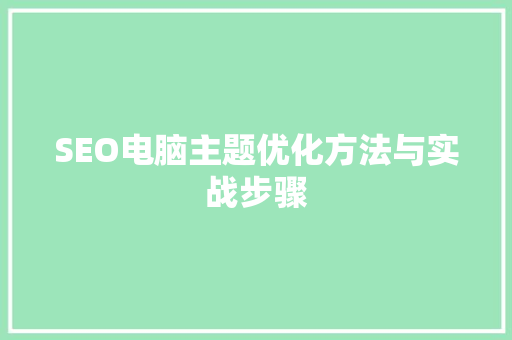 SEO电脑主题优化方法与实战步骤