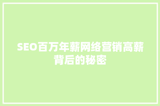 SEO百万年薪网络营销高薪背后的秘密