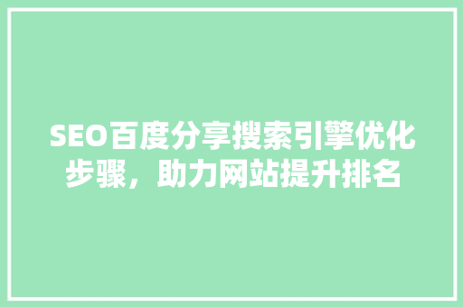 SEO百度分享搜索引擎优化步骤，助力网站提升排名