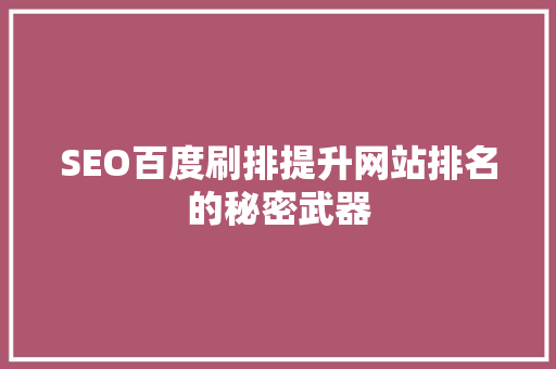 SEO百度刷排提升网站排名的秘密武器