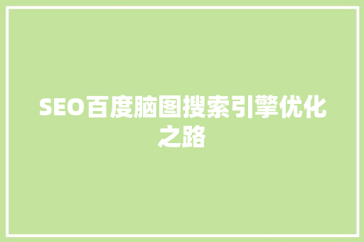 SEO百度脑图搜索引擎优化之路