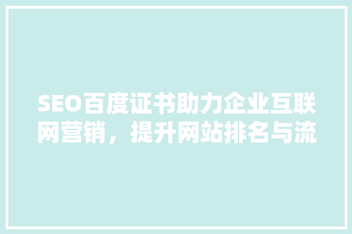 SEO百度证书助力企业互联网营销，提升网站排名与流量