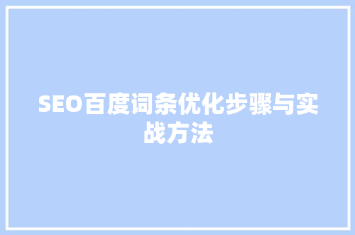 SEO百度词条优化步骤与实战方法