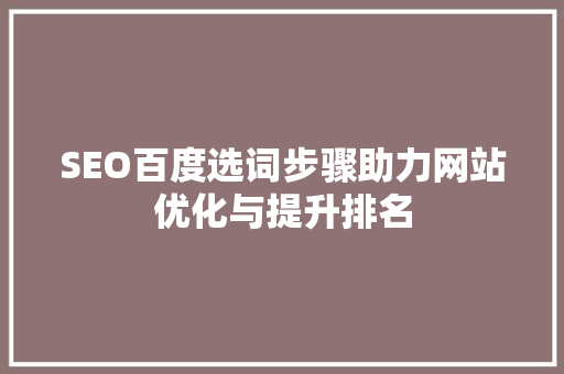 SEO百度选词步骤助力网站优化与提升排名