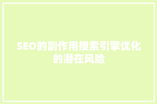 SEO的副作用搜索引擎优化的潜在风险