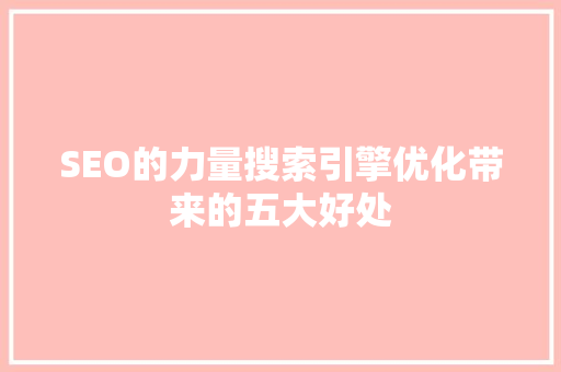 SEO的力量搜索引擎优化带来的五大好处
