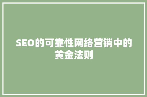 SEO的可靠性网络营销中的黄金法则