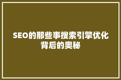 SEO的那些事搜索引擎优化背后的奥秘