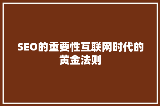 SEO的重要性互联网时代的黄金法则