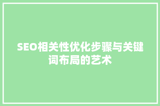 SEO相关性优化步骤与关键词布局的艺术