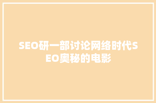SEO研一部讨论网络时代SEO奥秘的电影