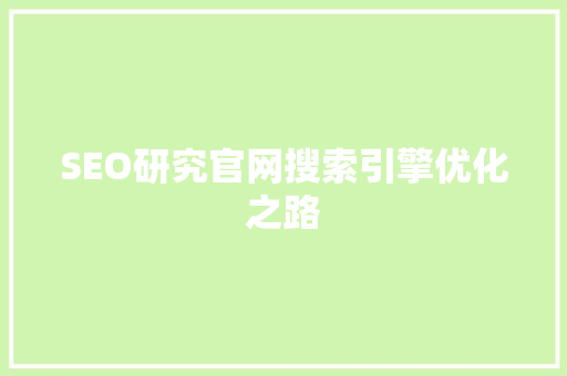 SEO研究官网搜索引擎优化之路