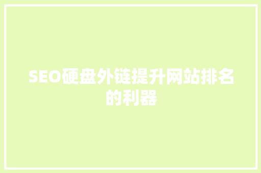 SEO硬盘外链提升网站排名的利器
