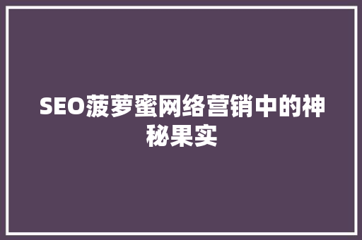 SEO菠萝蜜网络营销中的神秘果实
