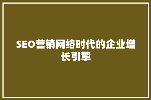 SEO营销网络时代的企业增长引擎