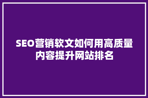 SEO营销软文如何用高质量内容提升网站排名