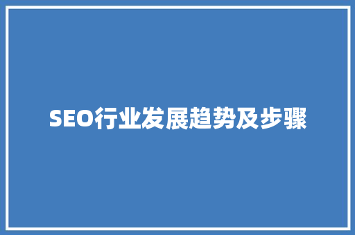 SEO行业发展趋势及步骤