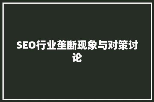 SEO行业垄断现象与对策讨论