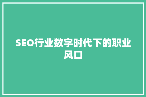 SEO行业数字时代下的职业风口