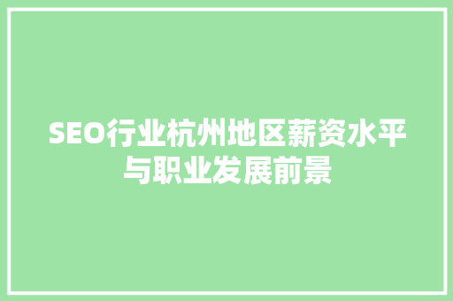 SEO行业杭州地区薪资水平与职业发展前景