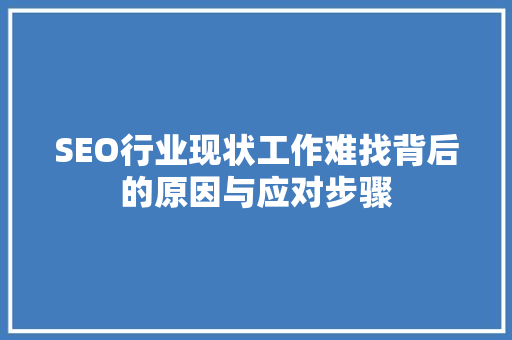 SEO行业现状工作难找背后的原因与应对步骤