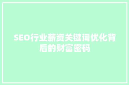 SEO行业薪资关键词优化背后的财富密码