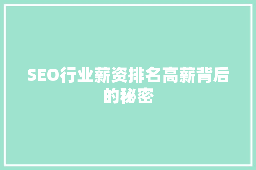 SEO行业薪资排名高薪背后的秘密