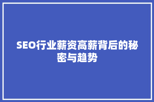 SEO行业薪资高薪背后的秘密与趋势