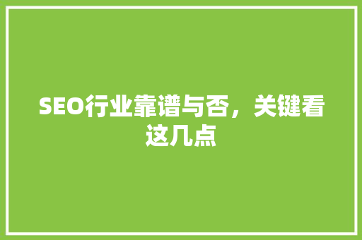 SEO行业靠谱与否，关键看这几点