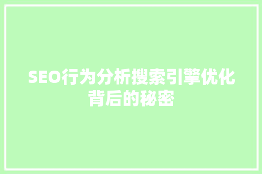 SEO行为分析搜索引擎优化背后的秘密