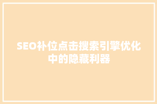 SEO补位点击搜索引擎优化中的隐藏利器
