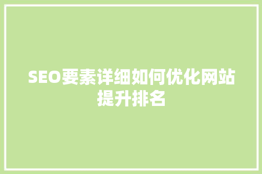 SEO要素详细如何优化网站提升排名