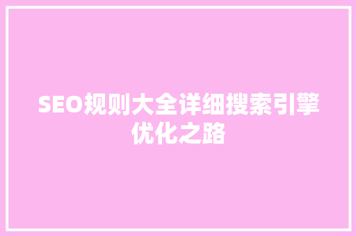 SEO规则大全详细搜索引擎优化之路