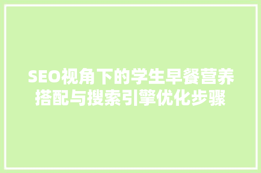 SEO视角下的学生早餐营养搭配与搜索引擎优化步骤