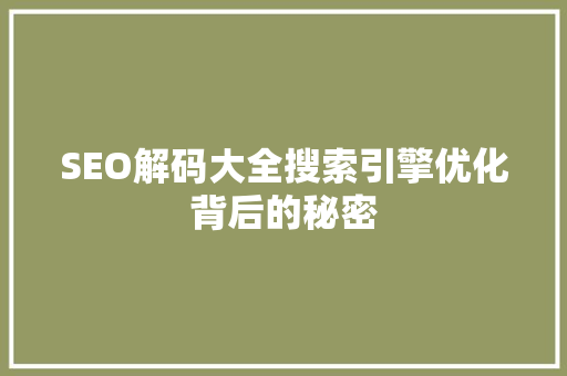 SEO解码大全搜索引擎优化背后的秘密