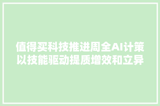 值得买科技推进周全AI计策以技能驱动提质增效和立异增长