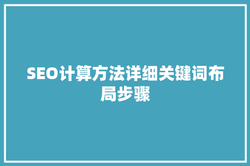 SEO计算方法详细关键词布局步骤