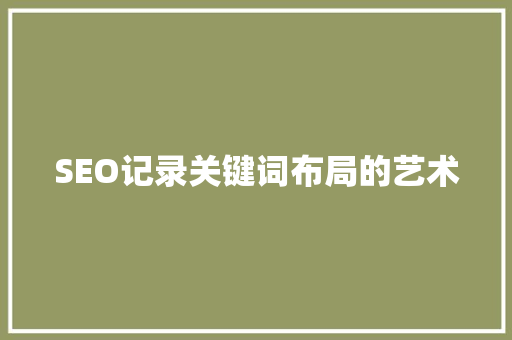 SEO记录关键词布局的艺术