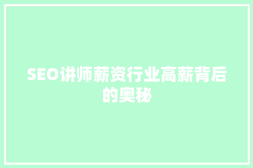 SEO讲师薪资行业高薪背后的奥秘