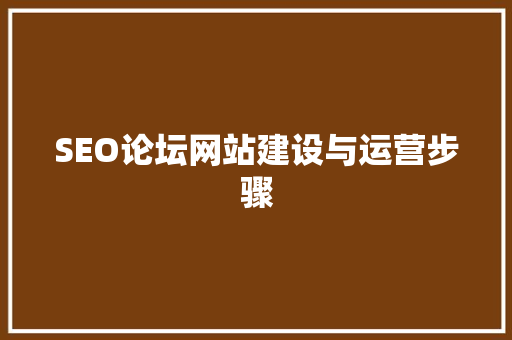 SEO论坛网站建设与运营步骤