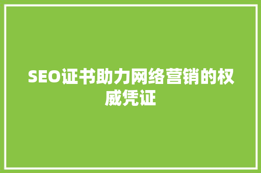 SEO证书助力网络营销的权威凭证