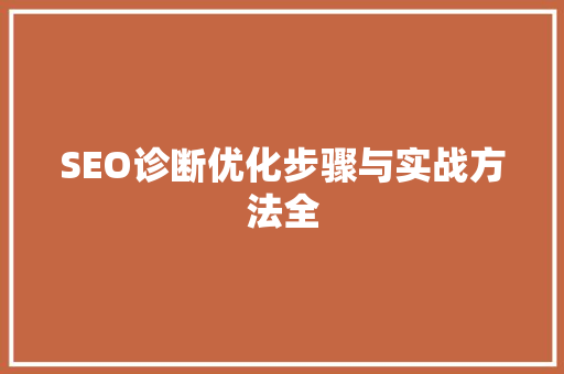 SEO诊断优化步骤与实战方法全