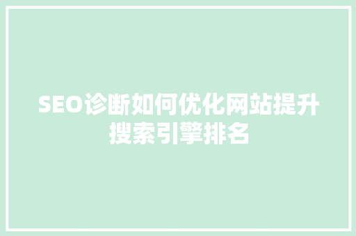 SEO诊断如何优化网站提升搜索引擎排名