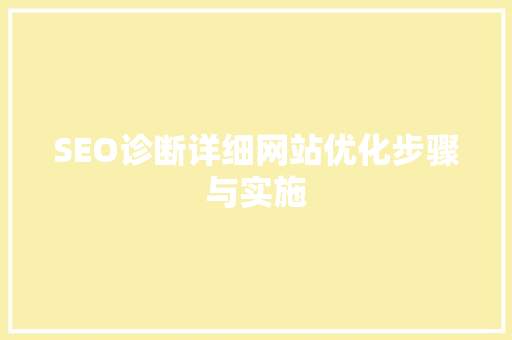 SEO诊断详细网站优化步骤与实施