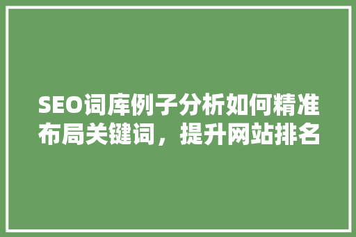 SEO词库例子分析如何精准布局关键词，提升网站排名