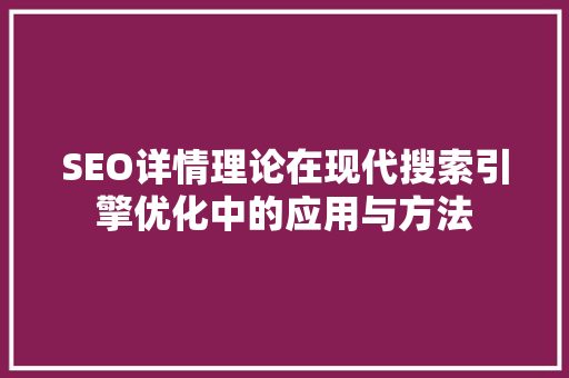 SEO详情理论在现代搜索引擎优化中的应用与方法