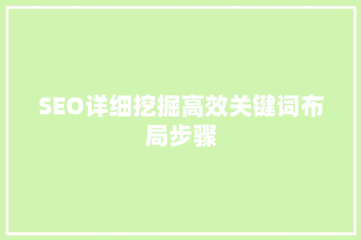 SEO详细挖掘高效关键词布局步骤